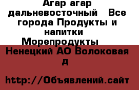 Агар-агар дальневосточный - Все города Продукты и напитки » Морепродукты   . Ненецкий АО,Волоковая д.